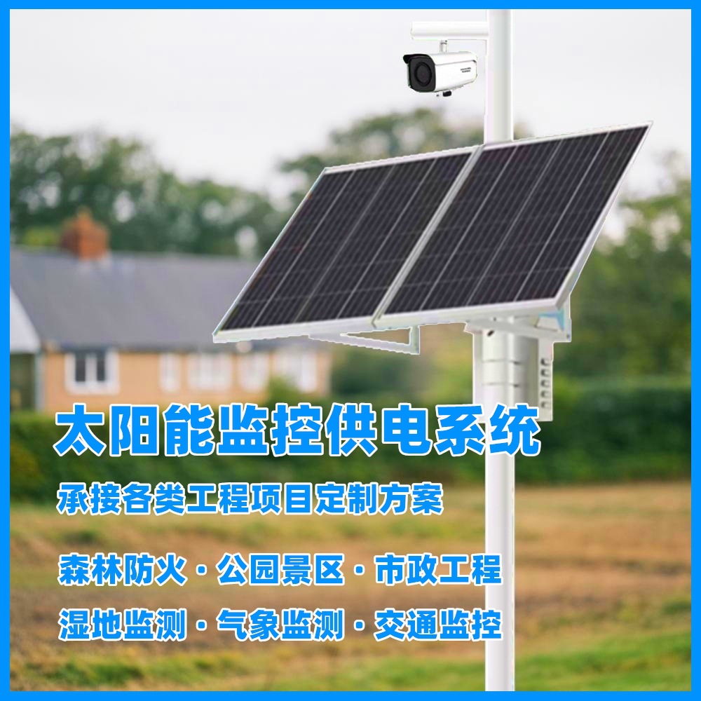太阳能监控供电12V24V锂电池储能公园景区安防光伏发电风光互补