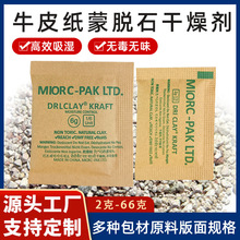 批发2g6g蒙脱石牛皮纸干燥剂 家居装饰服饰 箱包工艺品吸湿干燥剂
