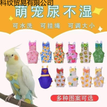 宠物鹦鹉尿不湿飞行服虎皮玄凤和尚可爱卡通外出鸟用屎兜尿裤衣服