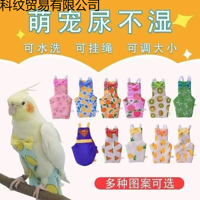 宠物鹦鹉尿不湿飞行服虎皮玄凤和尚可爱卡通外出鸟用屎兜尿裤衣服