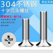 304不锈钢十字沉头螺丝螺钉GB819十字平头机丝KM小螺丝钉M2-M8