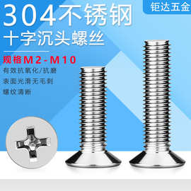 304不锈钢十字沉头螺丝螺钉GB819十字平头机丝KM小螺丝钉M2-M8