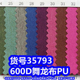 35793#600D舞龙布PU、600D仿麻布PU600D磨砂布PU牛津布