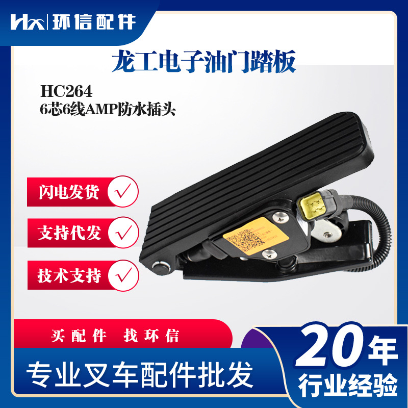 龙工电子油门踏板HC2646芯6线AMP防水插头叉车加速器配件批发