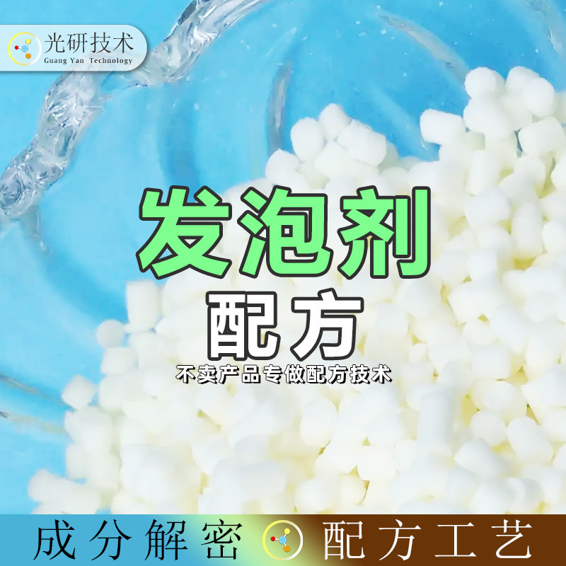 微球发泡配方还原 改性硅树脂聚醚乳液成分分析 手拍发泡改进性能