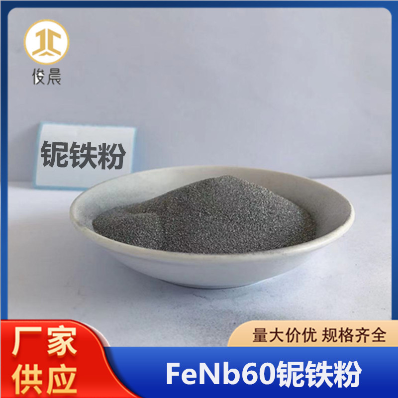 铌铁粉