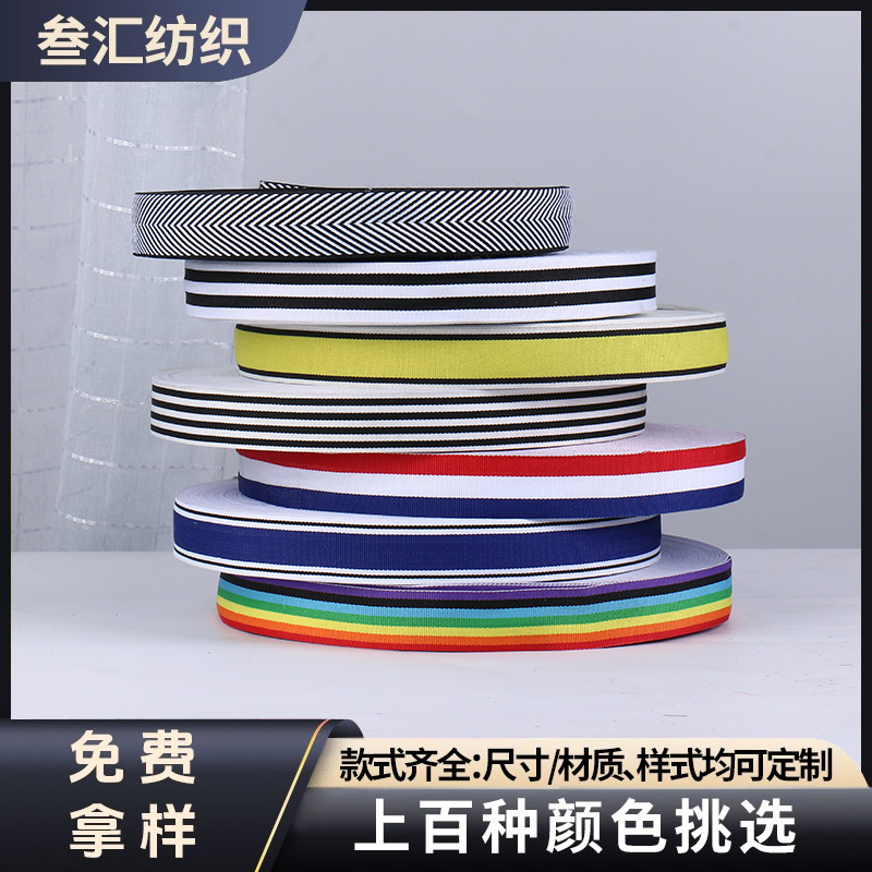 彩色平织仿尼龙密纹织带辅料加厚丙纶织带服装辅料包边带提花印花