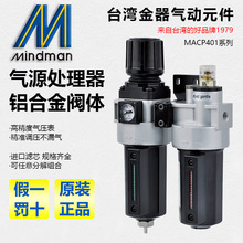 MACP401-10A MAFR401-15A MAL401-8A台湾金器过滤器/油水分离器