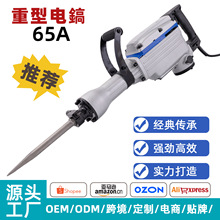 65大功率重型电镐破除混凝土工业冲击钻电锤两用电动工具220V电镐