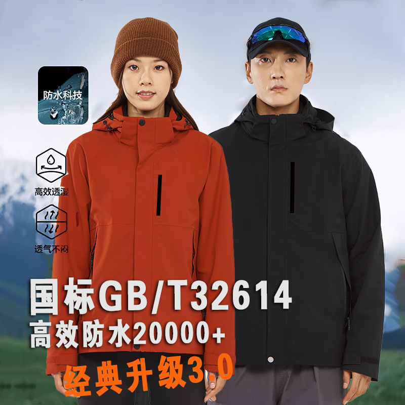 National Standard Tmall and the Same Style Jacket for Men, Three-In-One Jacket for Women, Outdoor Windproof and Waterproof Jacket, Mountaineering Jacket