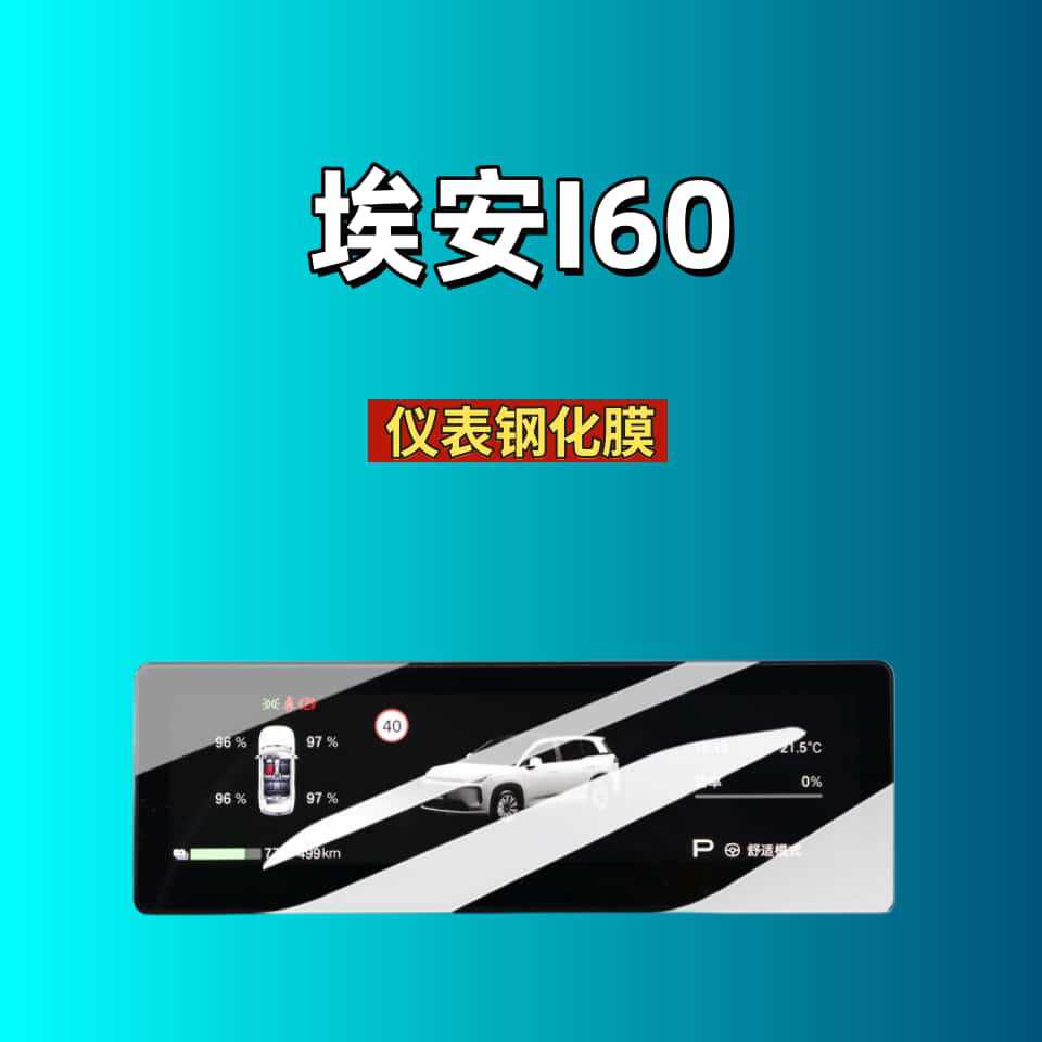 Suitable for 26 Models of Aion I60 Central Control Screen Tempered Film, Car Interior Protective Film, Dashboard Protective Film