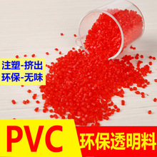 透明红底PVC塑料颗粒REACH环保无味60度软质 pvc原料价格聚氯乙烯