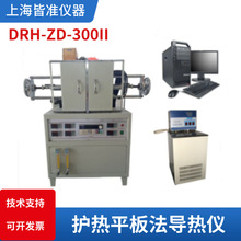 DRH-300导热系数测试仪（护热平板法，单平板）玻璃导热系数仪