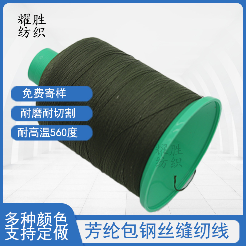 现货直销军绿色芳纶包钢丝线车缝注塑机隔热套阻燃防火增强芳纶线