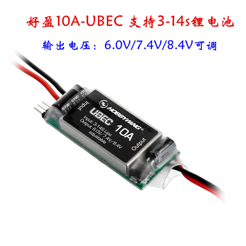 好盈hobbywing  输出6v 7.4v 8.4v 支持3-14s锂电池 高压