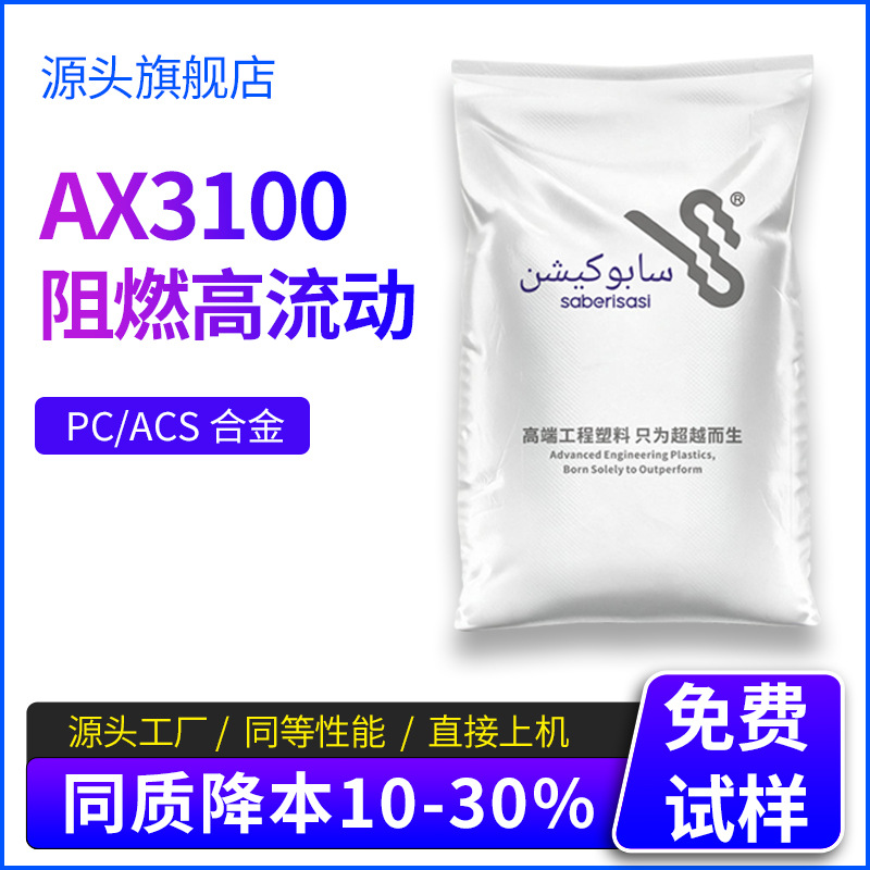 PC/ABS台湾台化AC3100替代料沙伯基化AX3100合金无卤阻燃V0高流动 橡塑厂家批发实拍图