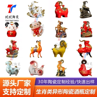 景德镇生肖羊陶瓷白酒空果酒瓶定做桌面摆件工艺酒坛罐缸容器定制