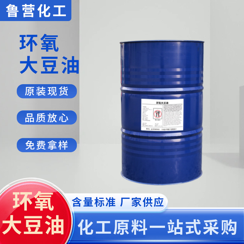 环氧大豆油工业级ESO环保增塑剂耐热稳定剂高环氧值6.3环氧大豆油