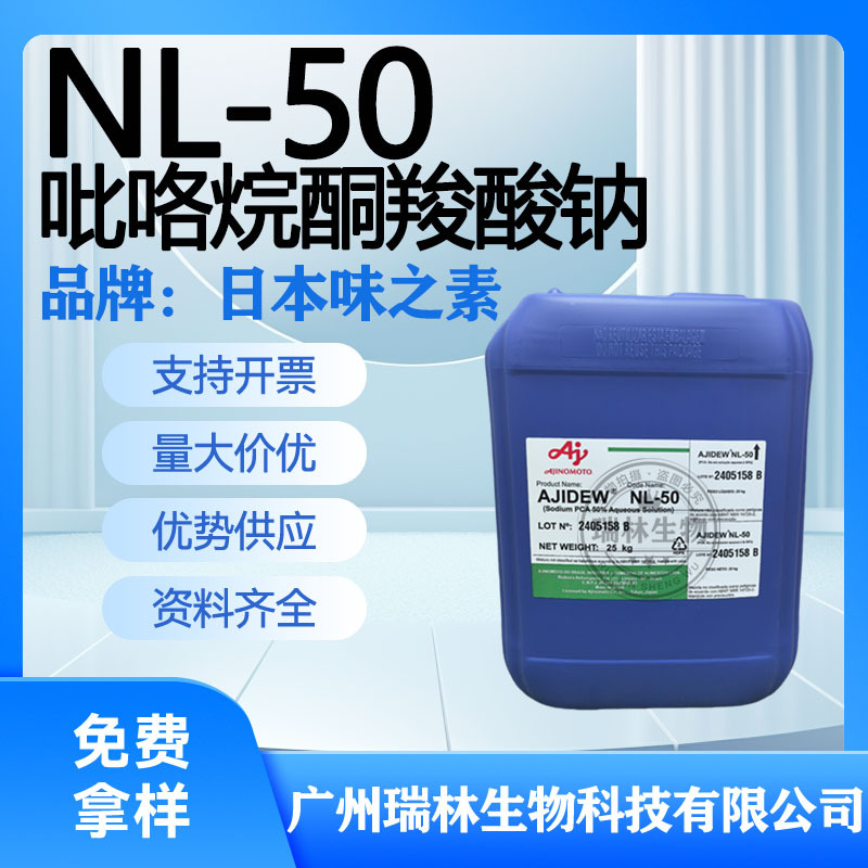 现货日本 味之素 NL-50 吡咯烷酮羧酸钠 PCA-Na 保湿因子 1KG起订