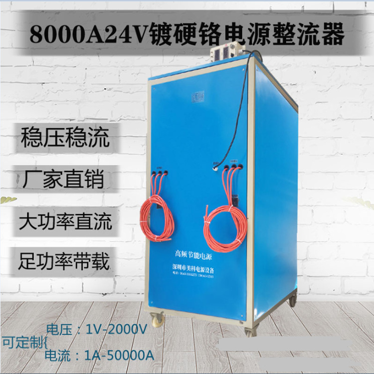 大功率镀硬铬电源带时间周期换向8000A24V镀硬铬电源整流器