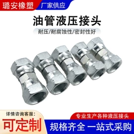 液压接头;高低压橡胶管;CNC加工