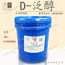 D-泛醇99%以上纯度右旋泛醇D-Panthenol原维生素B5护肤原料