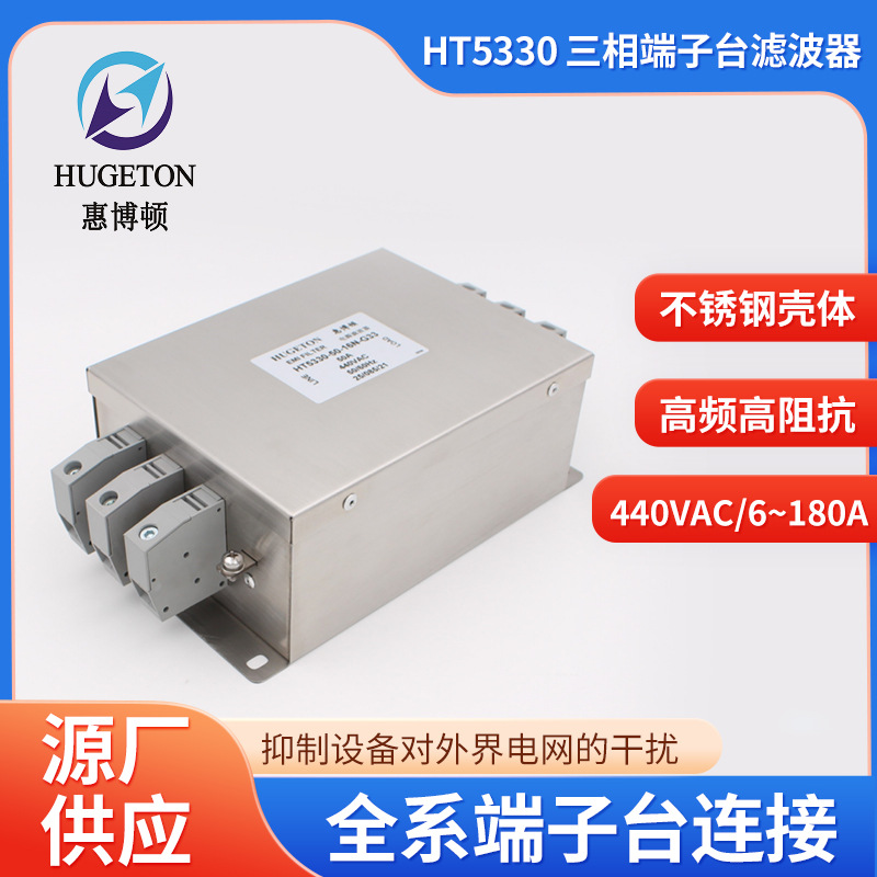 惠博顿/HUGETON三相380V端子台式变频/伺服配套输入滤波器HT5330