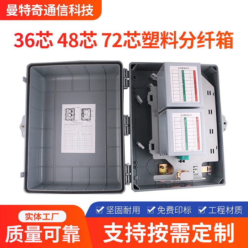 批发36芯48芯72芯塑料光纤分光箱室外壁挂式光缆分纤箱厂家插片式