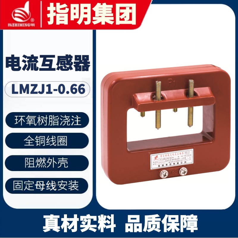指明集团LMZJ1-0.66 Φ120 2500/5A 0.5级 固定母线式 电流互感器
