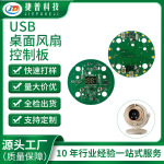 JP1369A.5 智能语音USB风扇PCBA 桌面手持落地风扇控制板研发设计