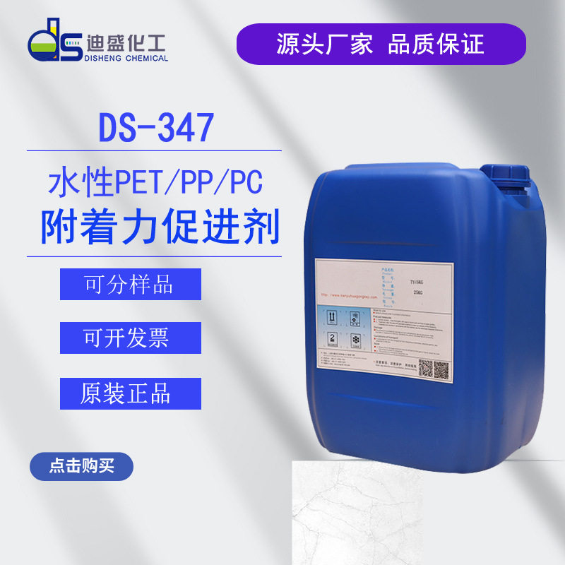 水性油性PET附着力促进剂DS-347 涂布底涂不反粘 增加附着力