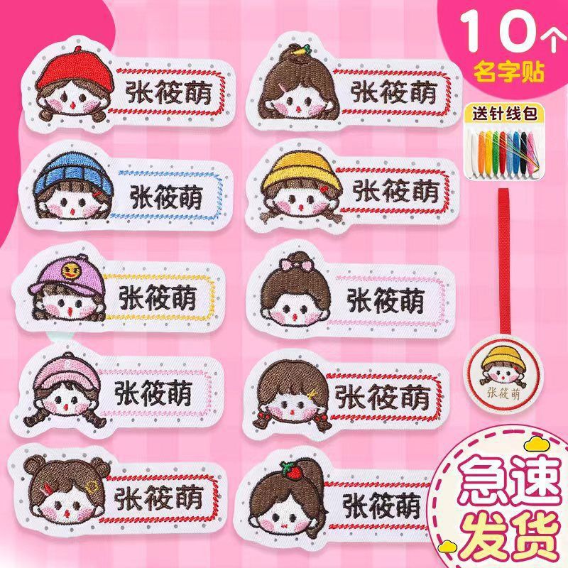 老师推荐儿童姓名贴可缝可水洗幼儿园宝宝校服刺绣书包被子名字贴|undefined