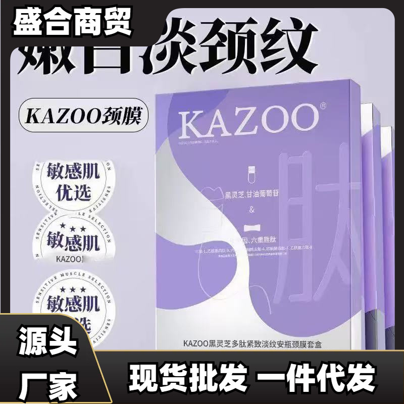 KAZOO可逐颈膜嫩白淡颈纹提拉紧致抗皱颈部精华液护理山羊奶美颈