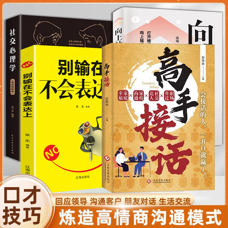 高手接话书籍 社交达人高情商聊天术开口及出彩赢得好人缘好机遇|undefined
