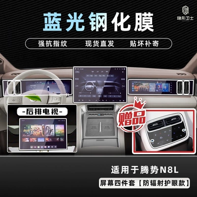 Suitable for 25 Models of Car interior film - 25-models-of-denza-n8l-four-piece-screen-set-9k-blue-light-explosion-proof-eye-protection-tempered-film-free-rear-air-conditioning-film