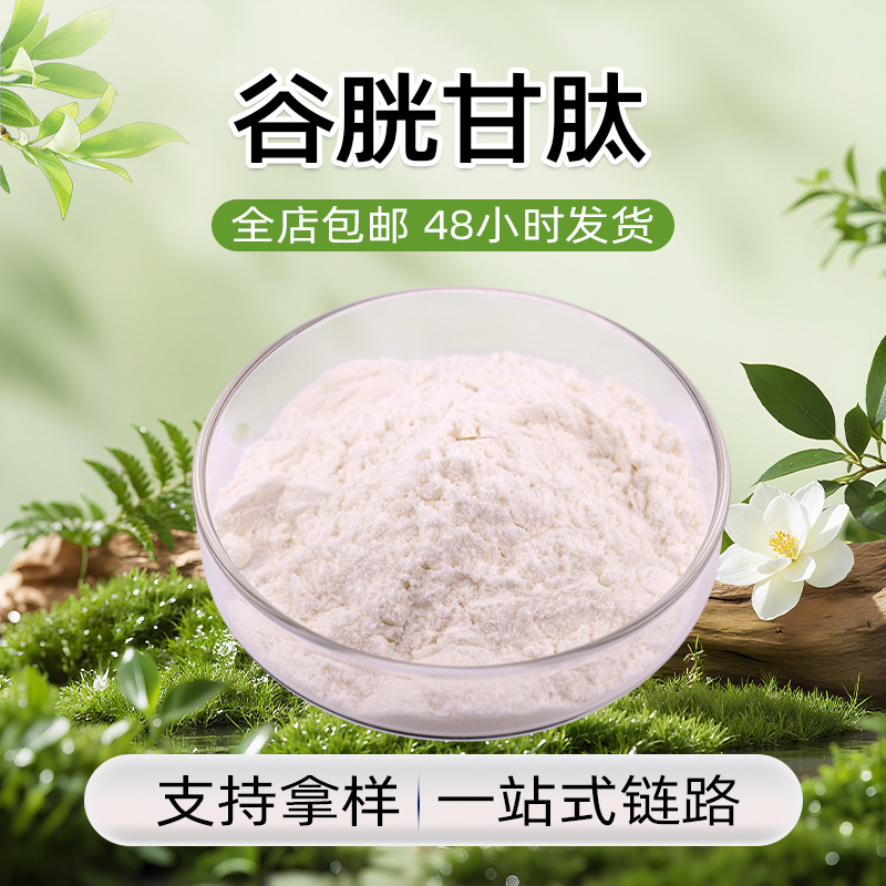 厂家直供聚焦品质配方稳定基料酵母抽提物来源水溶性谷胱甘肽