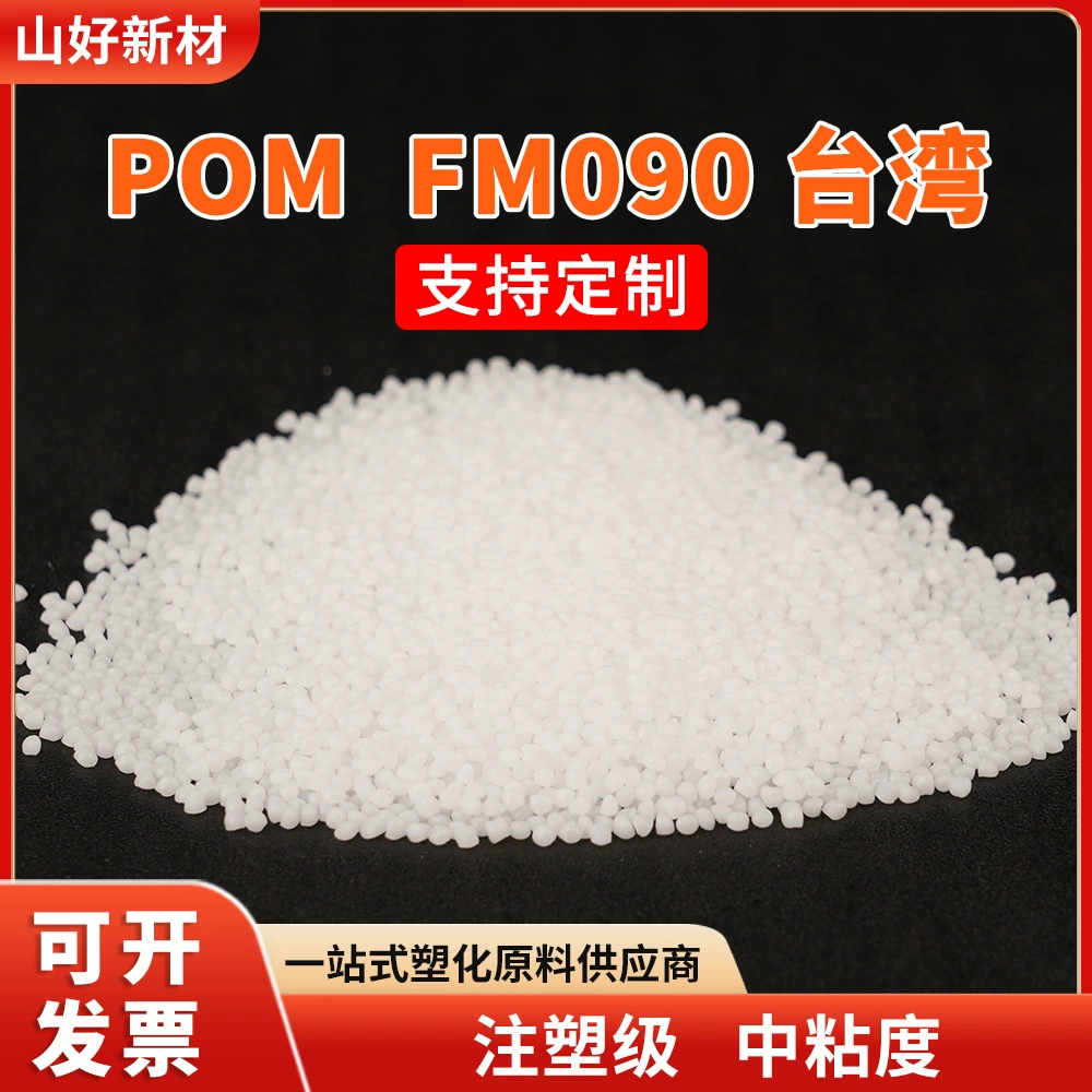 POM Taiwan Formosa Plastics FM090 высокоскользящие автозапчасти подшипник шестерни износостойкий сополимер формальдегида Saigang универсальный