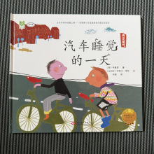 汽车睡觉的一天 精装硬壳儿童绘本16开图画书批发