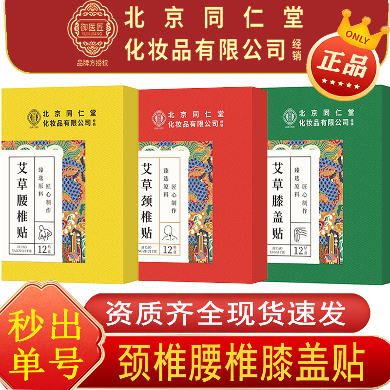 北京同仁堂内廷上用艾草膝盖贴颈椎贴腰椎贴身体贴膏膏药贴护理待