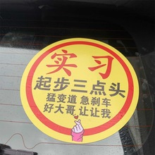 新能源汽车实习车贴女司机女新手超大号实习标志贴新车醒目搞笑贴