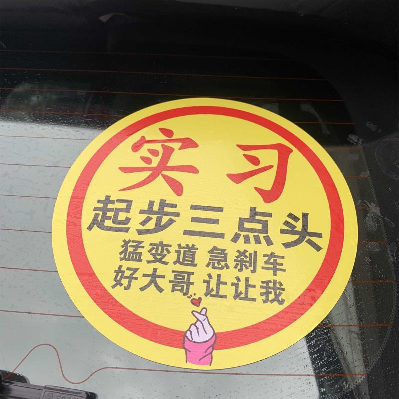 新能源汽车实习车贴女司机女新手超大号实习标志贴新车醒目搞笑贴