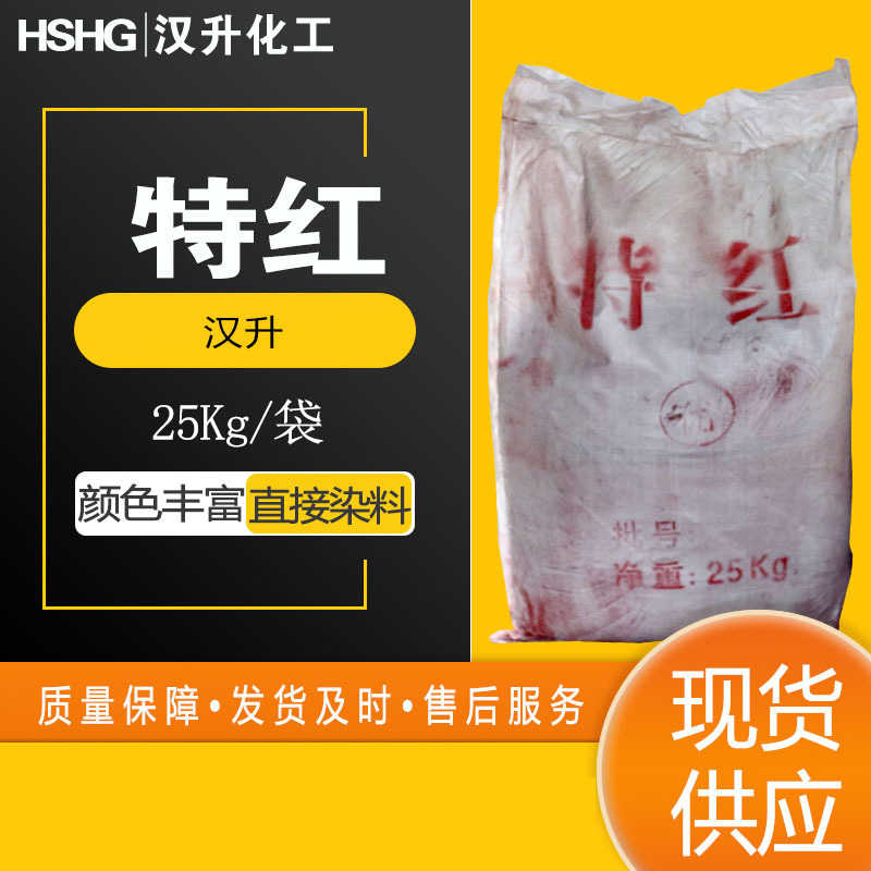 特红 直接大红 造纸印刷丝绸棉布柳编工艺品染料