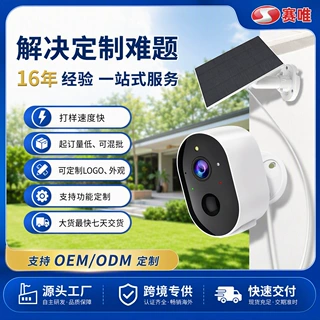 赛唯太阳能监控摄像机户外300万像素无线低功耗摄像头支持定制