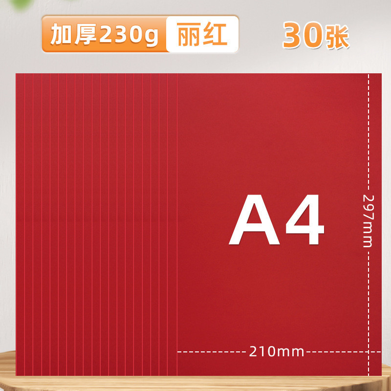 元浩A4彩色硬卡纸幼儿园手工制作白色黑色绿蓝红色230G彩色卡纸|undefined