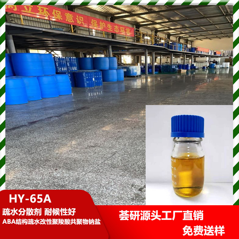 ABA结构疏水改性聚羧酸共聚物钠盐 疏水分散剂 耐候性好 65A