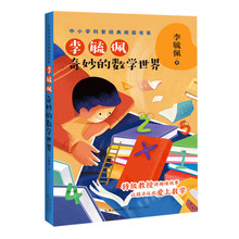 李毓佩：奇妙的数学世界(中小学科普经典阅读书系) [