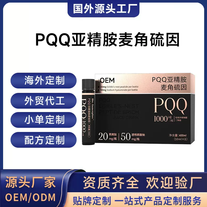 海外工厂PQQ亚精胺麦角硫因口服液国外跨境定制口服液OEM贴牌加工
