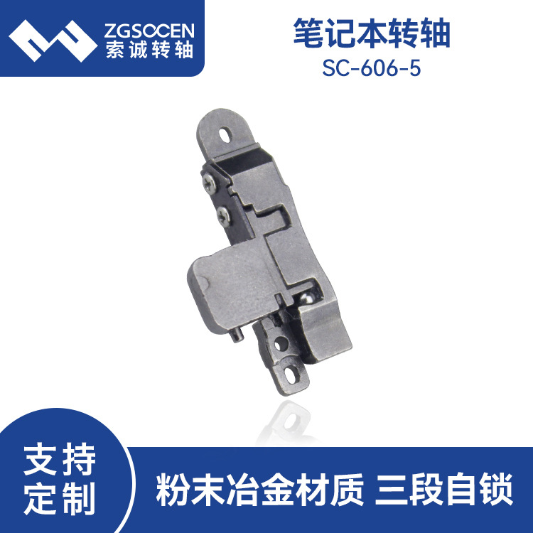 索诚电子粉未冶金笔记本转轴 SC-606-5 三段自锁转轴批发源头厂家