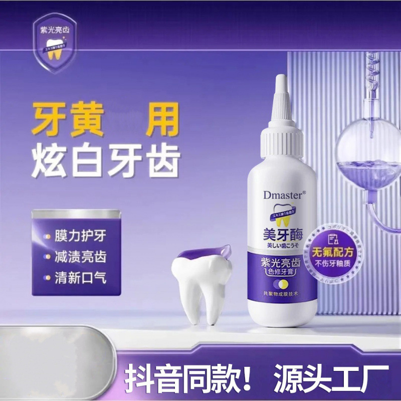 【48小时内发货】Dmaster美牙酶紫光亮齿色修牙膏共聚物成膜清新|undefined