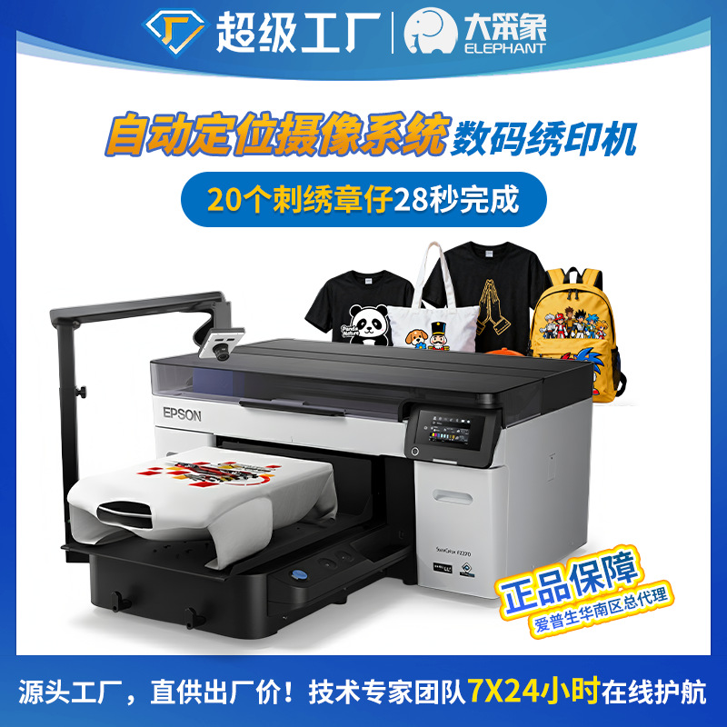 爱普生EPSONF2280绣印打印机自动定位仿刺绣机数码直喷印花机少量